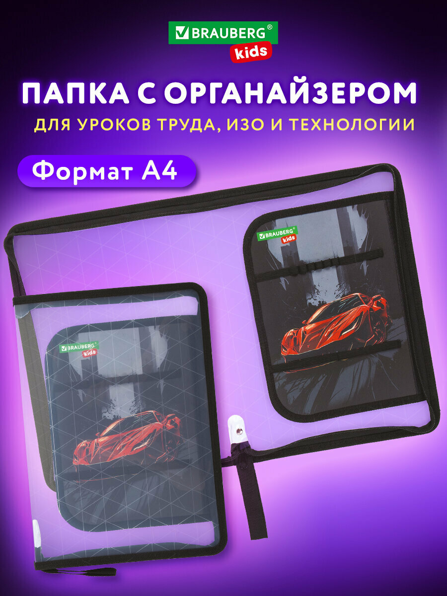 Папка для труда на молнии Brauberg Kids А4, 1 отделение, прозрачная, органайзер, Red car, 272209