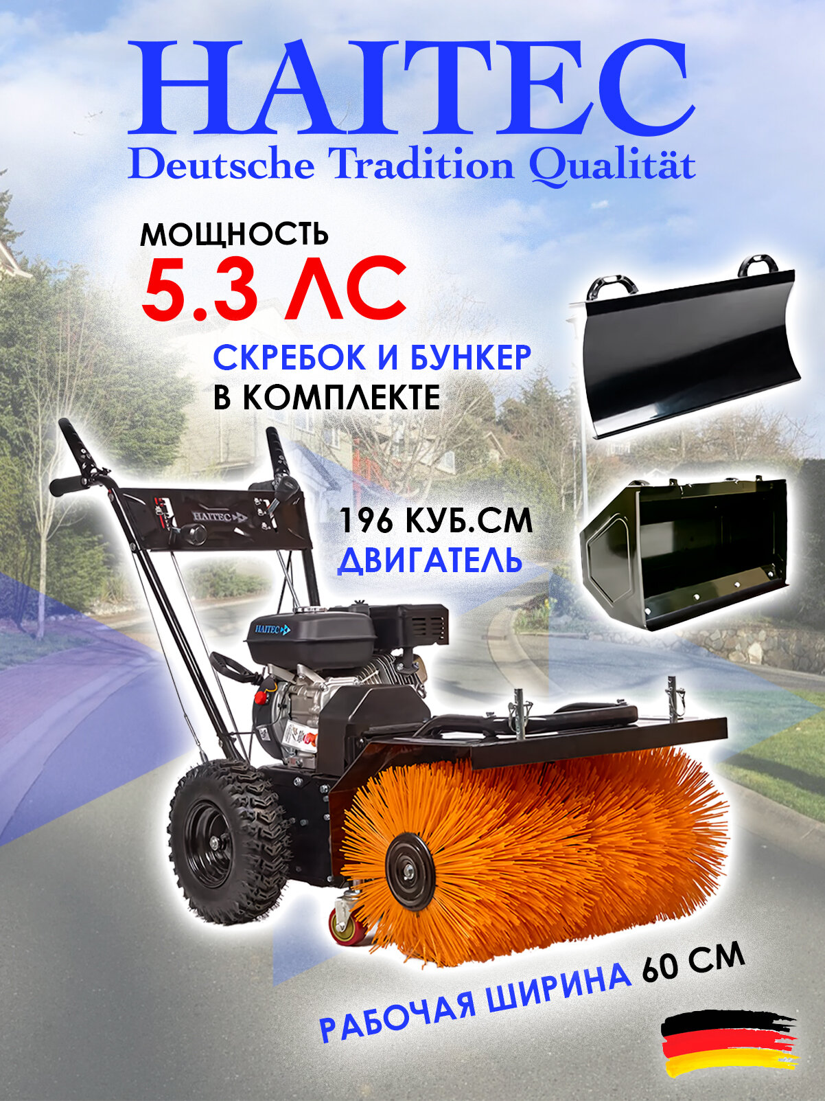 Машина подметальная HAITEC HT-KF196SET3 бензиновая 60 см со скребком и контейнером