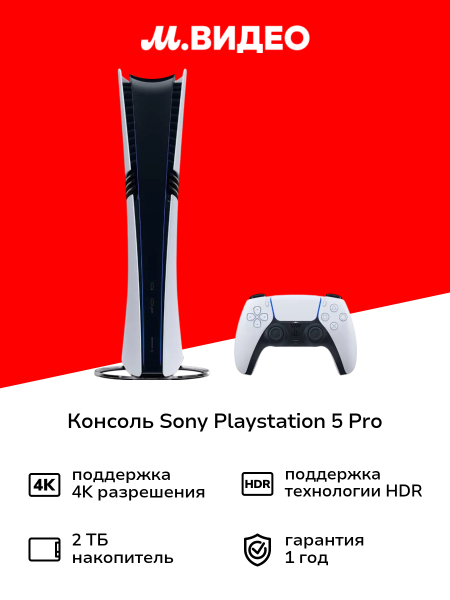 Консоль Sony Playstation 5 Pro