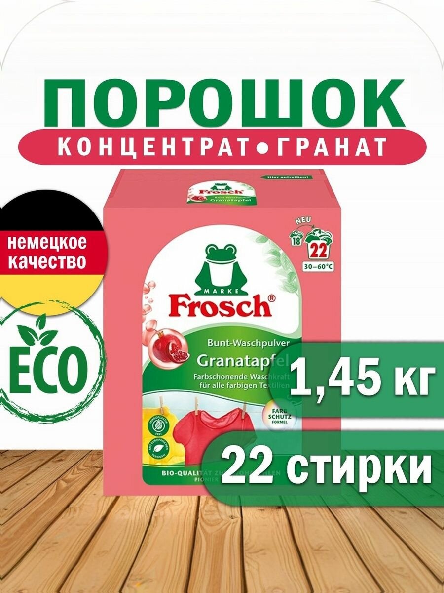 Концентрированный стиральный порошок Фрош для цветного белья Frosch 145кг 1 шт