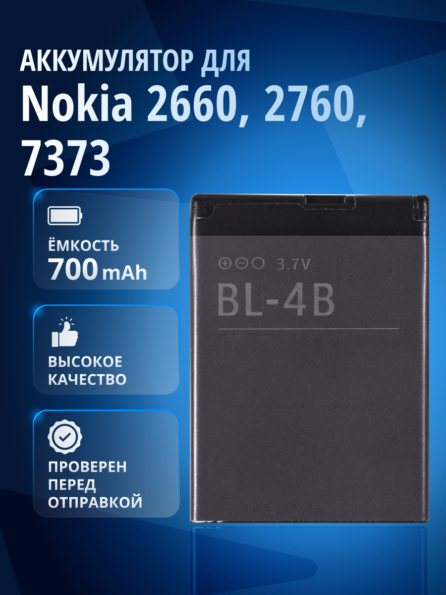 Аккумулятор BL-4B для Nokia 7500, 2630, 2760, 2600, 2505, 2608, 2660, 5000 и др