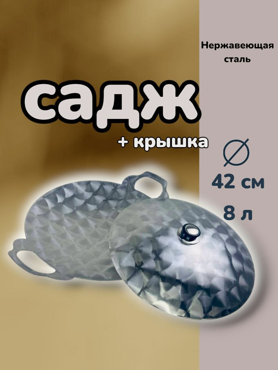 Садж 43см и крышка из нержавеющей стали, для мангальной зоны, мяса, рыбы, овощей