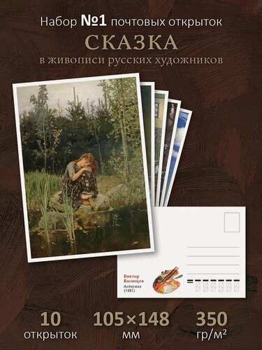 Изображение товара Почтовые открытки "Сказки русских художников" №1 для посткроссинга