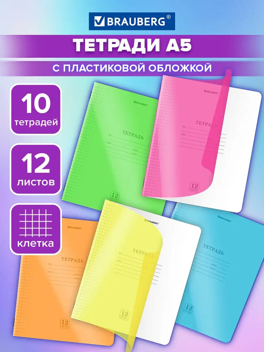 Тетрадь в клетку 12 листов для школы набор 10 штук, защитная неоновая обложка из пластика, ассорти, Brauberg Smart Cover, 405055
