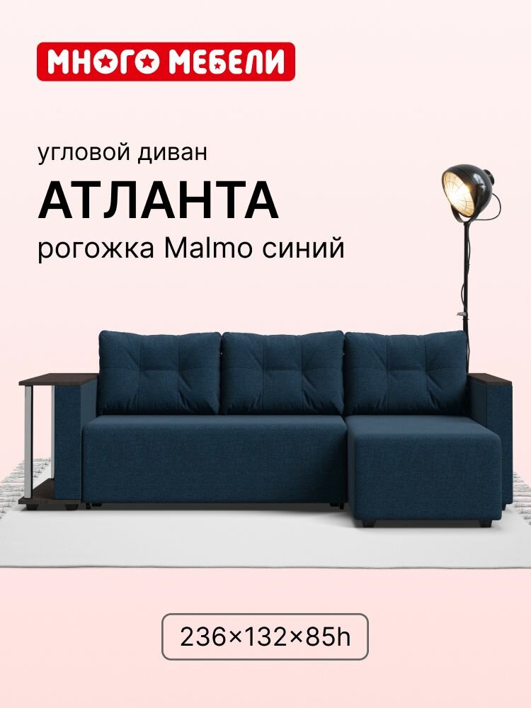 Угловой диван-кровать Атланта, рогожка Мальмо синий, 236х132х85 см