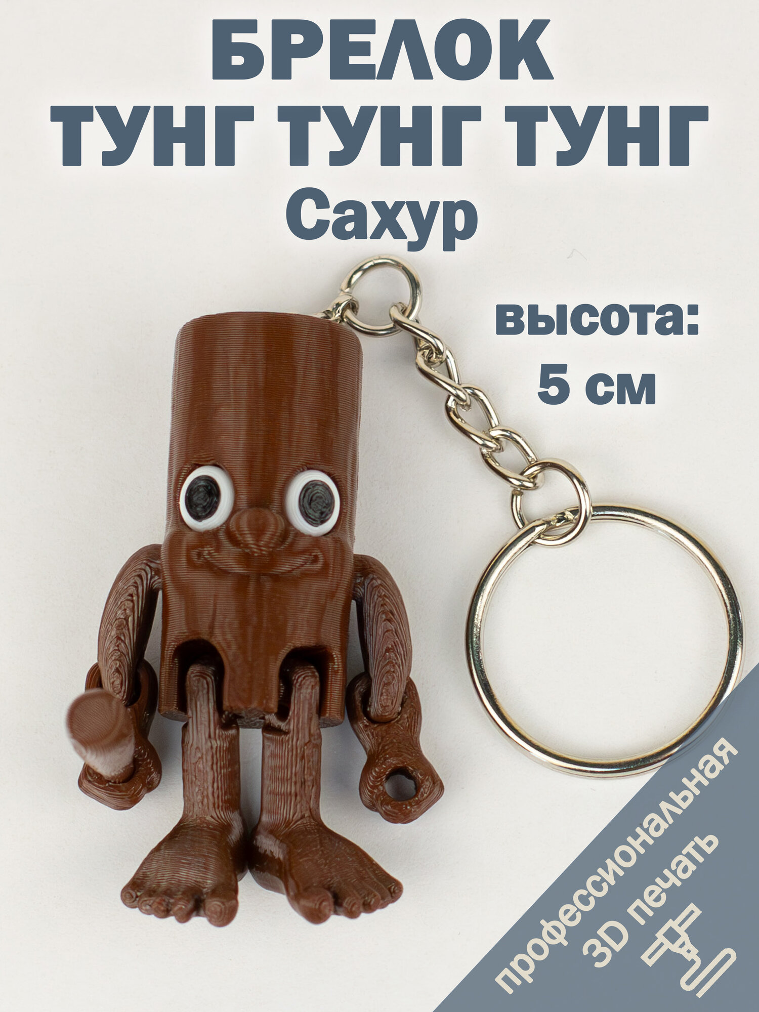 Брелок, коричневый