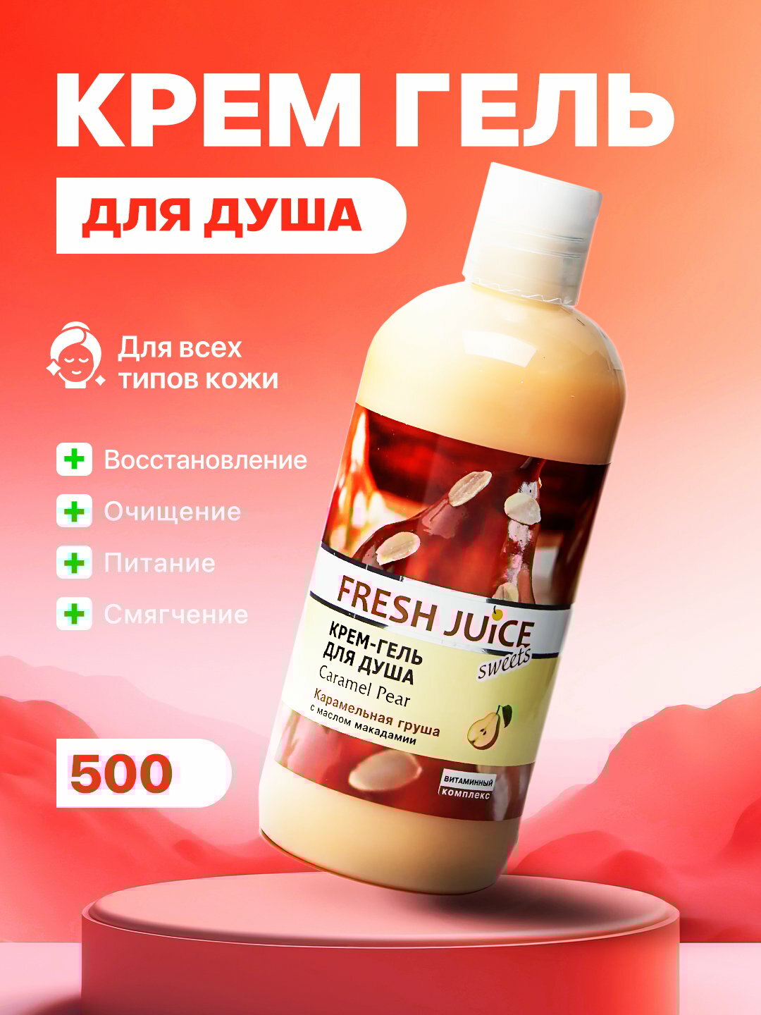 Крем-гель Fresh Juice, для душа и тела, с ароматом карамельной груши