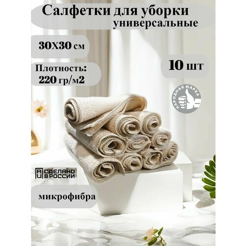 фото Салфетки для уборки бежевые 10 шт. мл текс