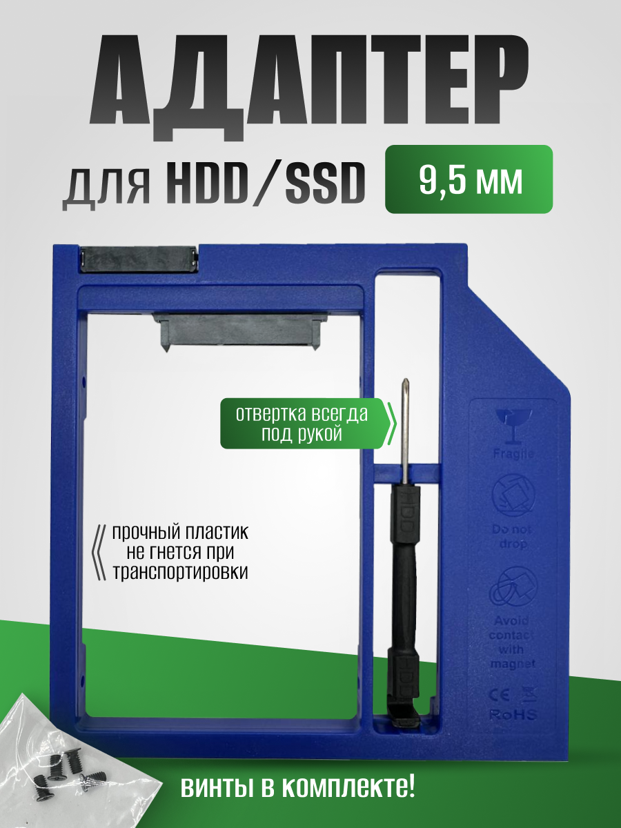 Адаптер для установки дополнительного SSD/HDD в ноутбук. Optibay 9.5 мм.