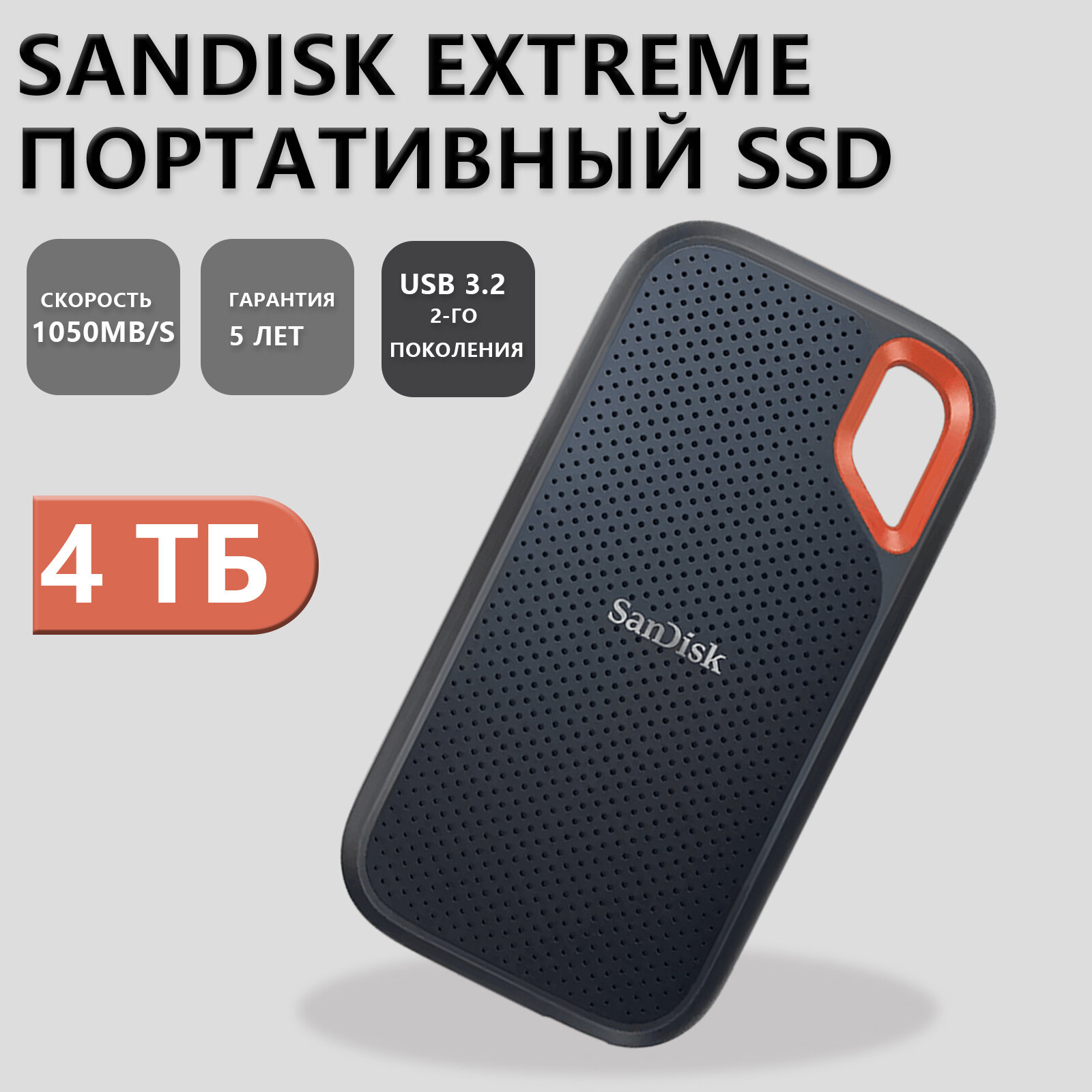 SSD накопитель SanDisk Extreme 4TB E61 Black, внешний, ударопрочный
