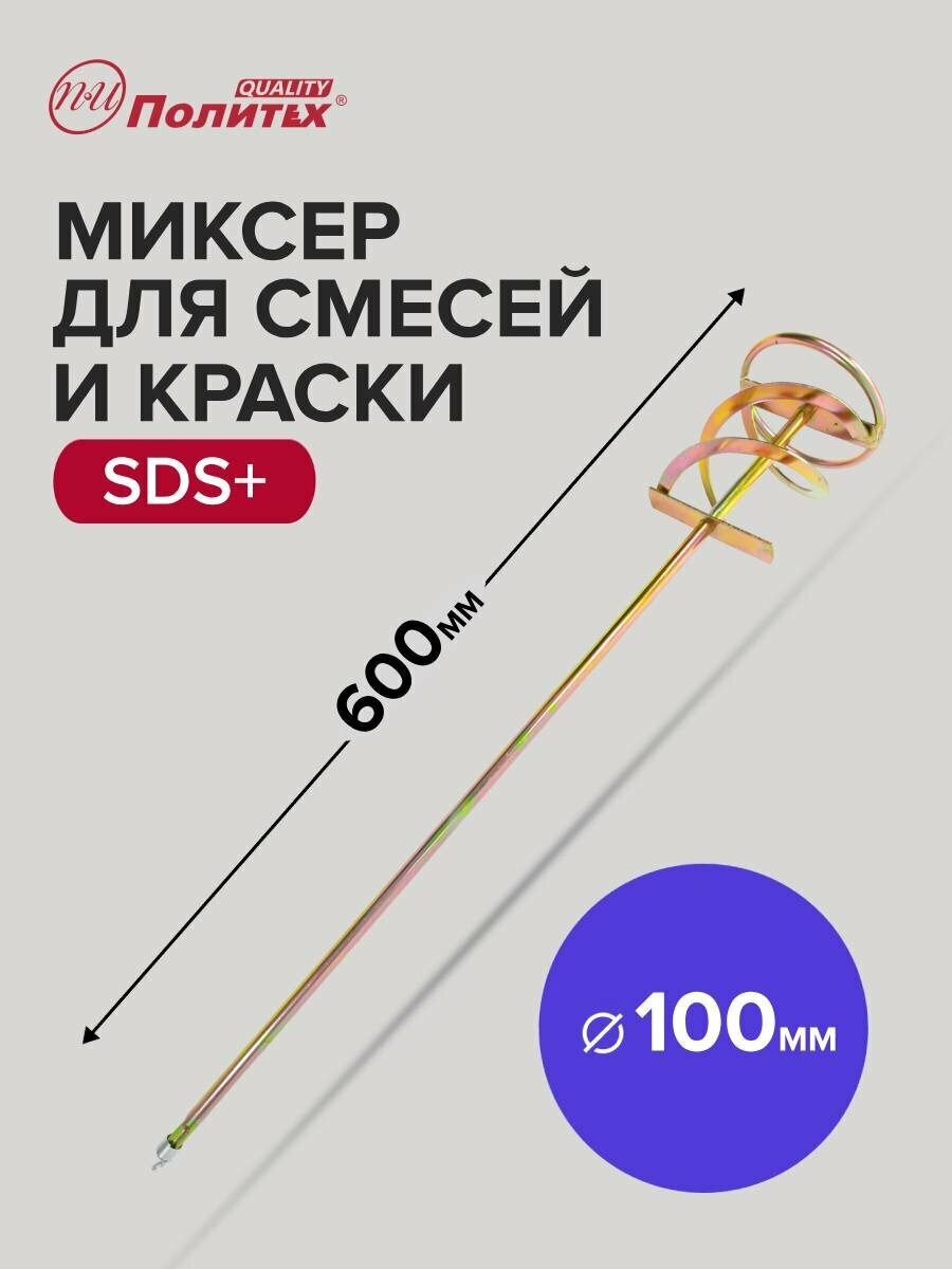 Миксер строительный для краски и строительных смесей SDS   100 х 600 мм Политех Инструмент