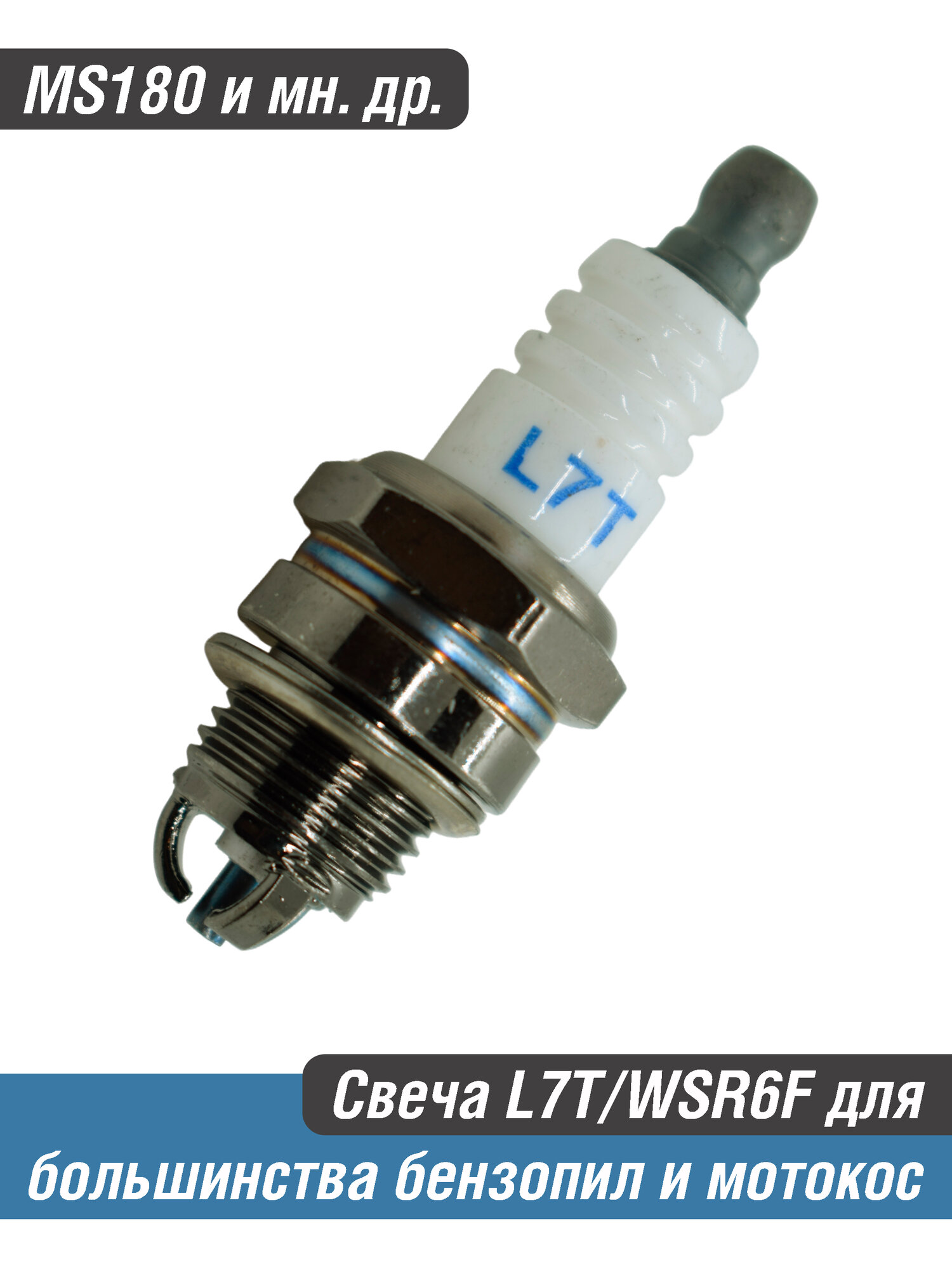 Свеча зажигания универсальная CJ7Y для Stihl MS180 и большинства бензопил, бензокос, мотокос L7T/WSR6F и мн. др. AEZ