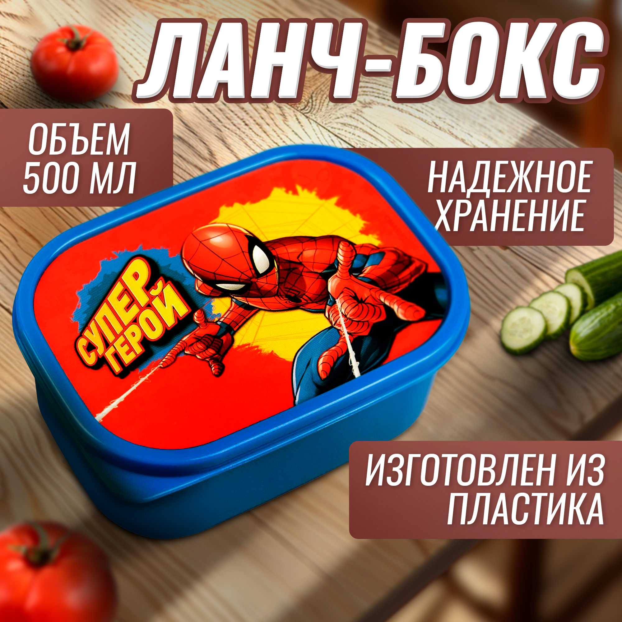 Ланч-бокс прямоугольный, 500 мл, Человек-Паук " Супергерой" микс — фото 1