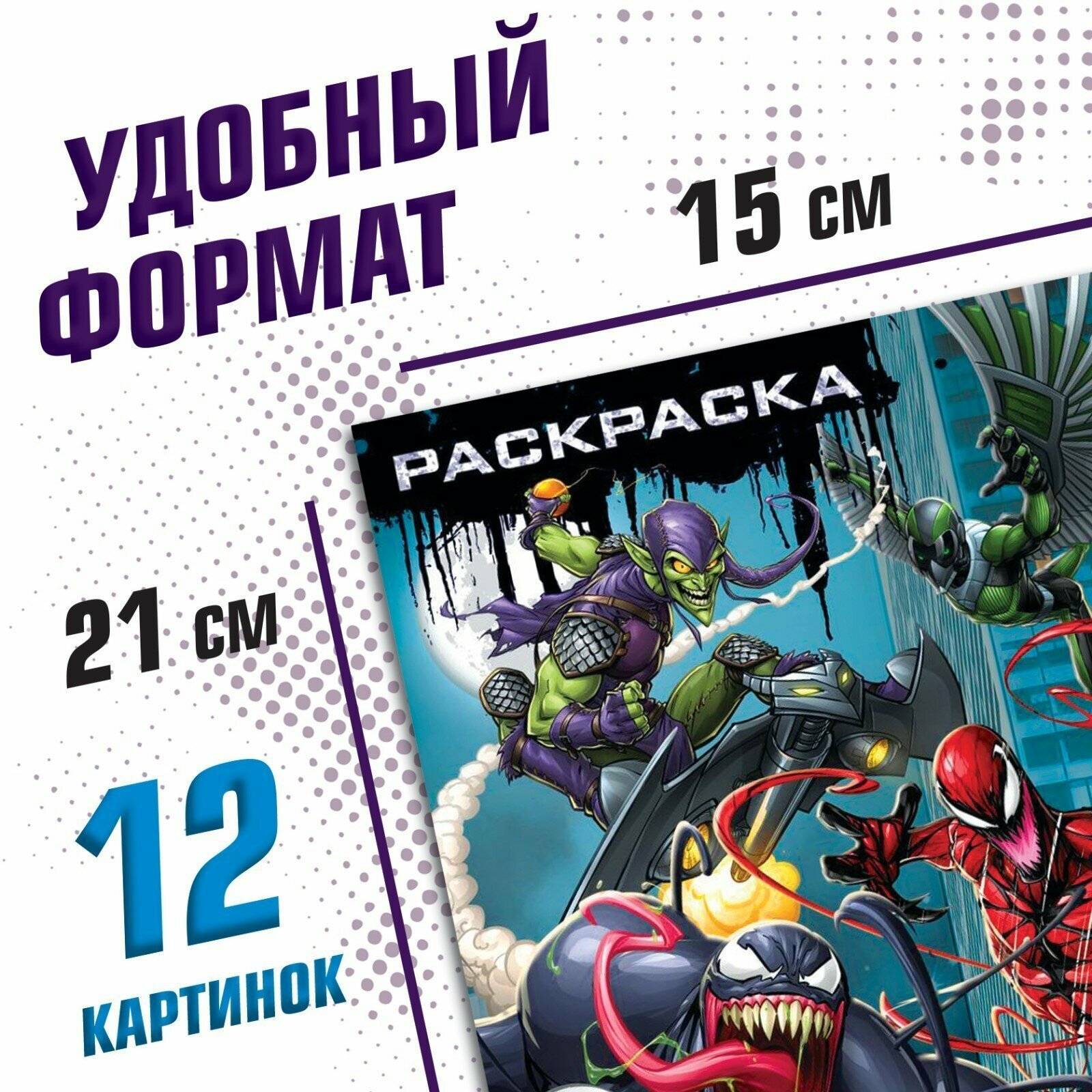 Раскраска MARVEL "Злодеи" Человек-Паук, А5, от 3 лет, 16 страниц — фото 1