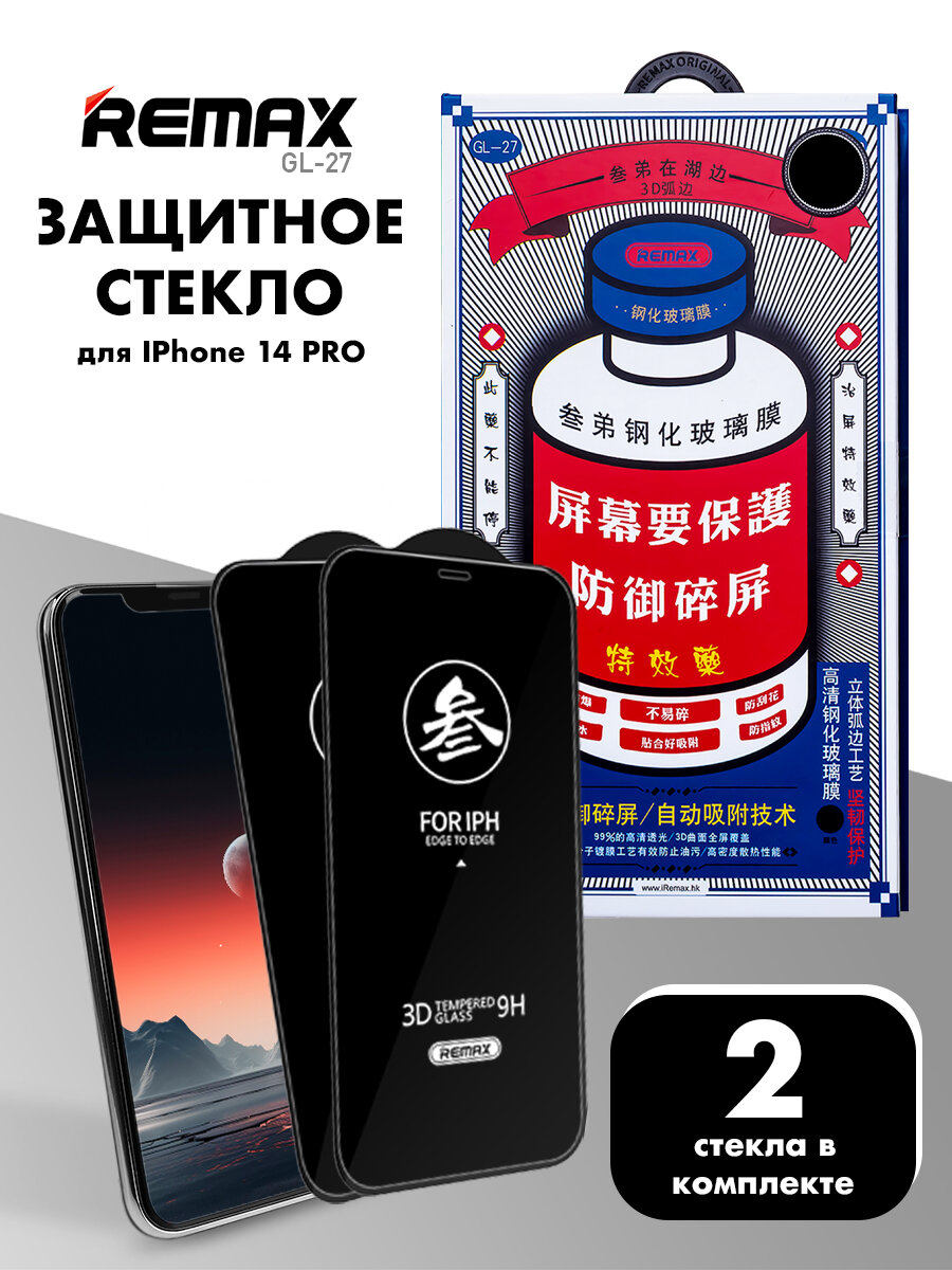 2 шт. Стекло REMAX GL-27 для iPhone 14 Pro, противоударное бронестекло для Айфон 14 Про