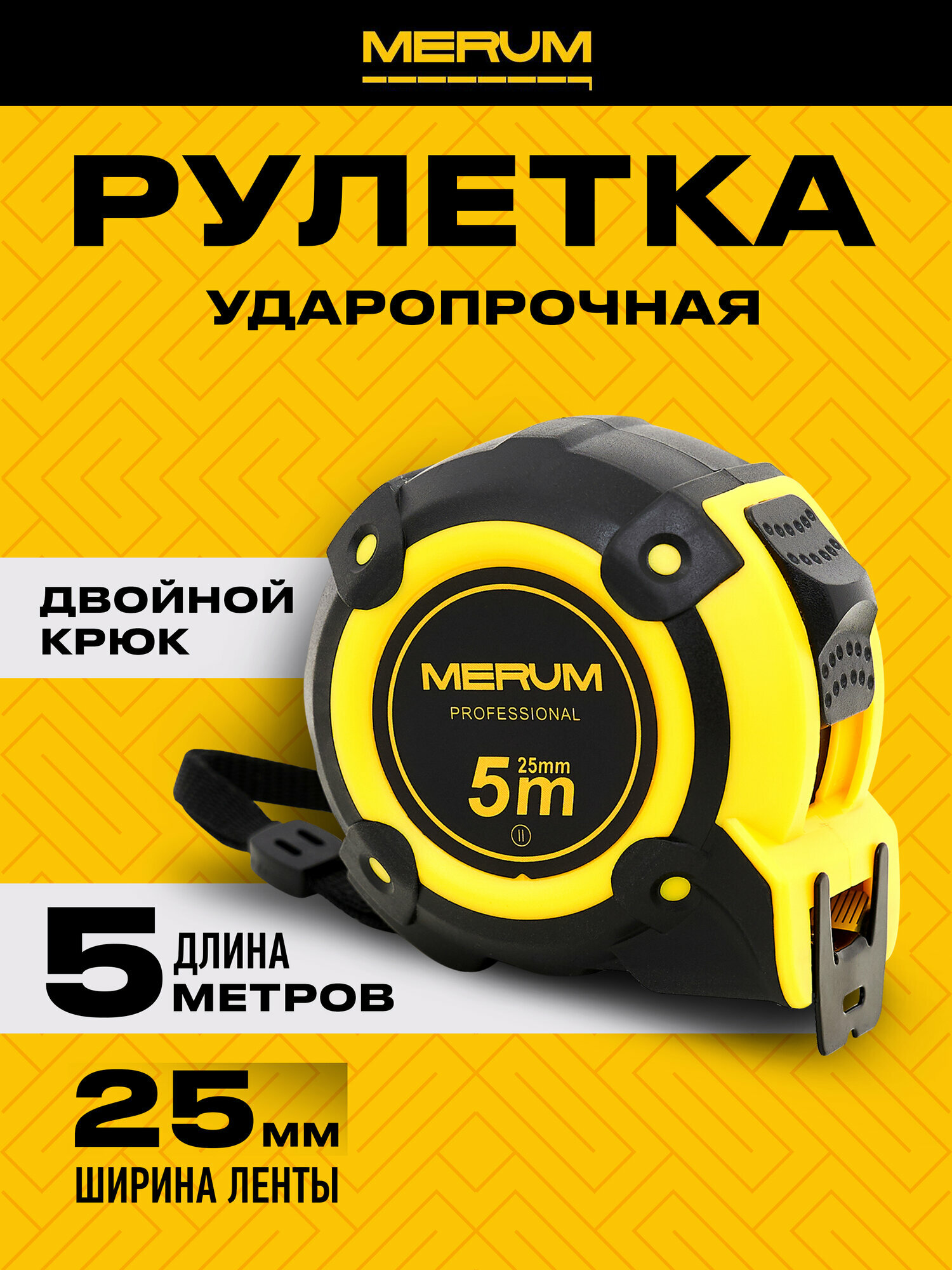 Рулетка MERUM 5м x 25мм, сталь, профессиональная, двойной зацеп — фото 1