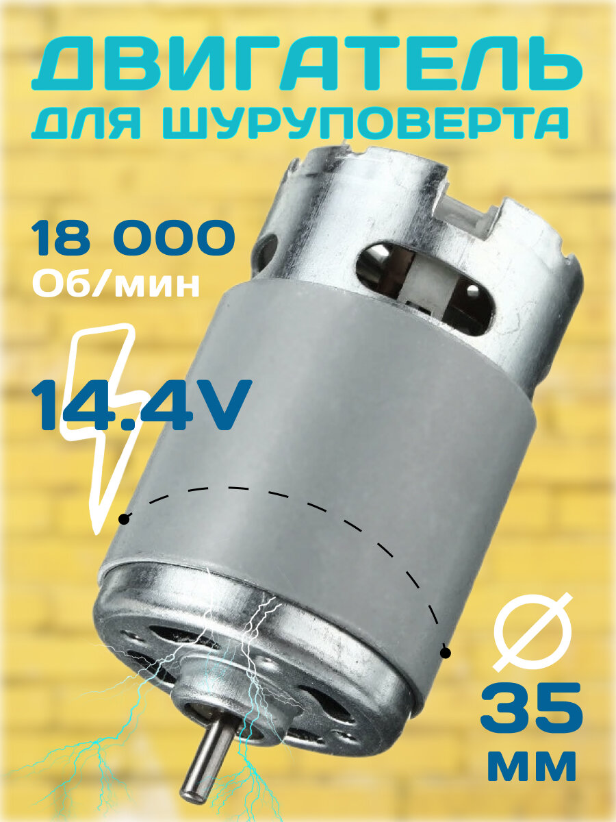Электродвигатель для шуруповёртов HRS550SH 14.4v аккумуляторного/35мм/18000об. мин