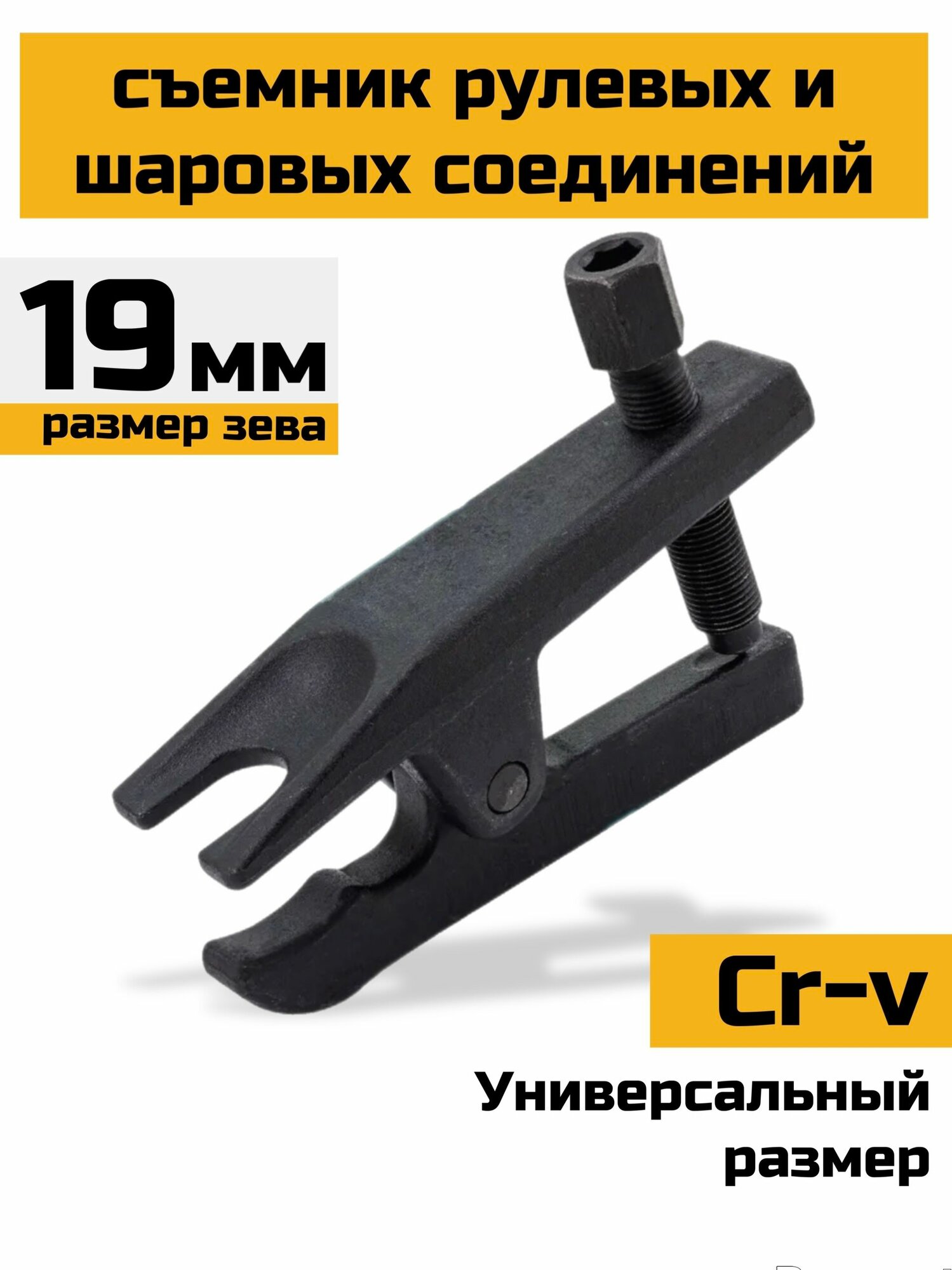 Съемник шаровых опор и наконечников рулевых тяг