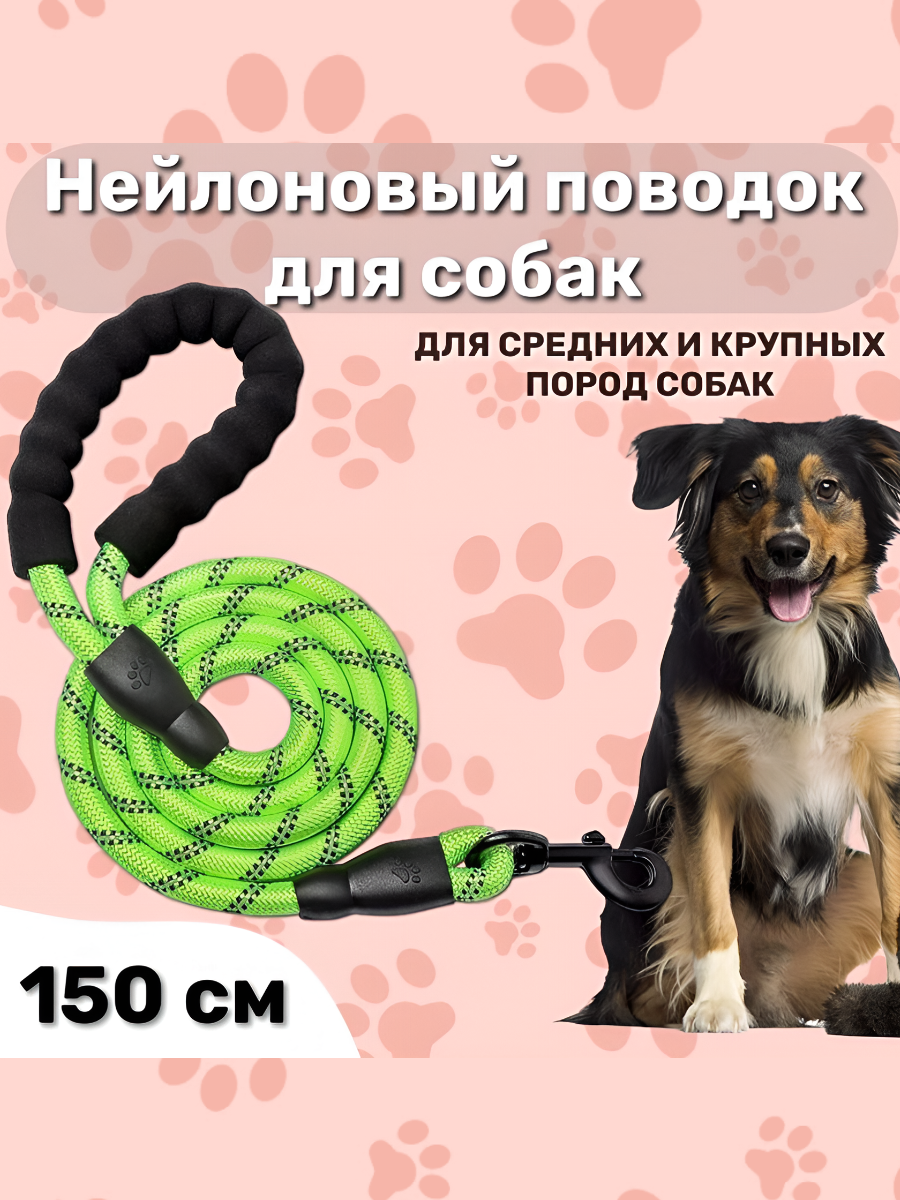 Нейлоновый  толстый поводок для собак Мобиплюс  150см   салатовый 