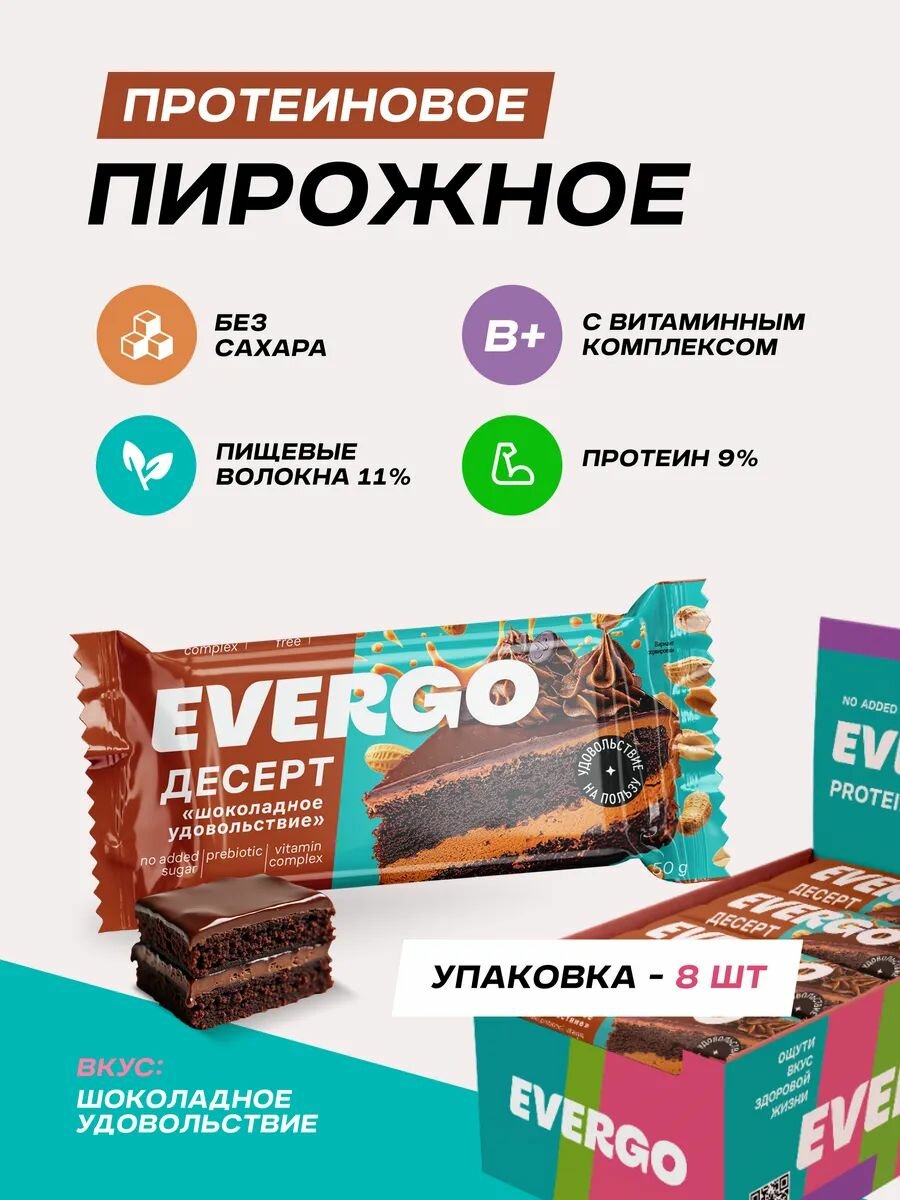 Протеиновое печенье без сахара EVERGO Тортик шоколадно-ореховый 8 шт по 50г, десерт, пирожное, ПП сладости