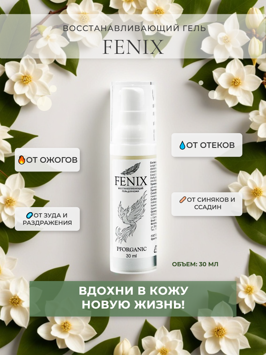 Заживляющий крем гель FENIX для кожи от ожогов от синяков и ушибов от прыщей