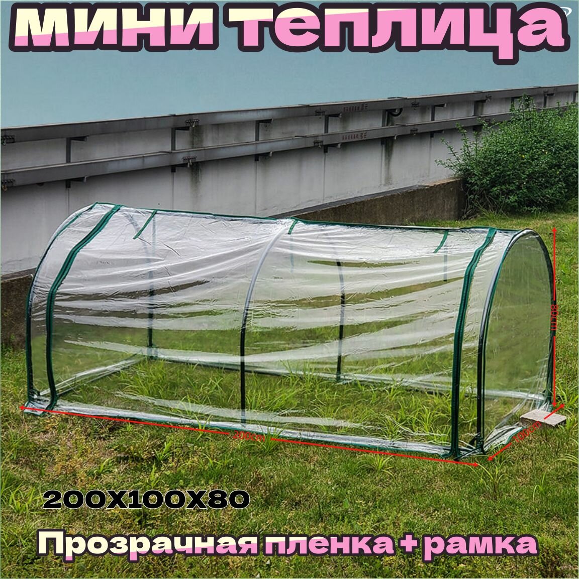 Мини-теплица садовая прозрачная ПВХ 170 г/м² 200x100х80 см
