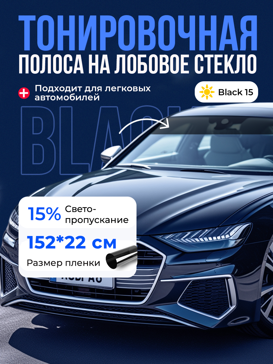 Полоса на стекло автомобиля. Солнцезащитная пленка на лобовое стекло. Reton Group Черная 15% 22х152см