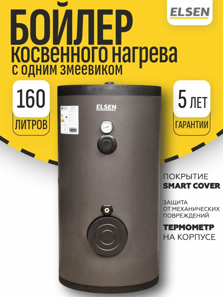 Бойлер косвенного нагрева ELSEN (160 л.) (27,6 кВт) напольный EWH01.160