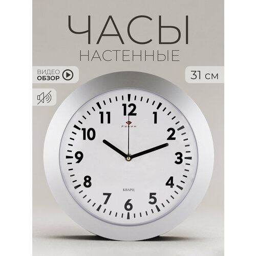 Часы настенные Рубин Классика интерьерные круг D31 см кварцевый бесшумный механизм корпус серебряный 1320₽