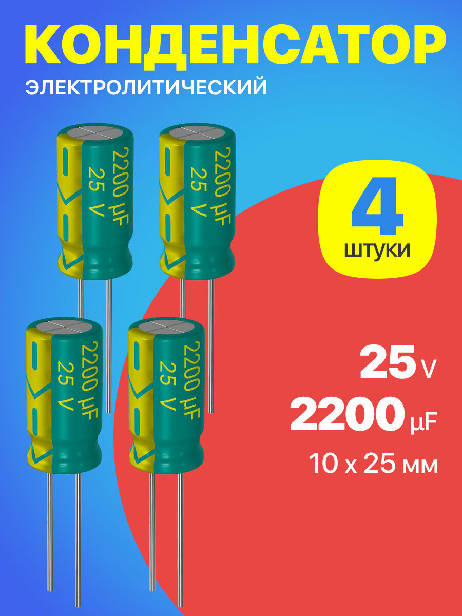 Конденсатор электролитический 25В 2200мкФ, 10 х 25 мм, 4 штуки (Зеленый)