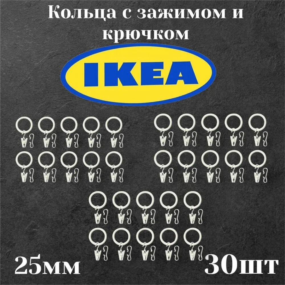 Кольца с зажимом и крючком 30 шт IKEA SYRLIG сирлиг 25 мм белый