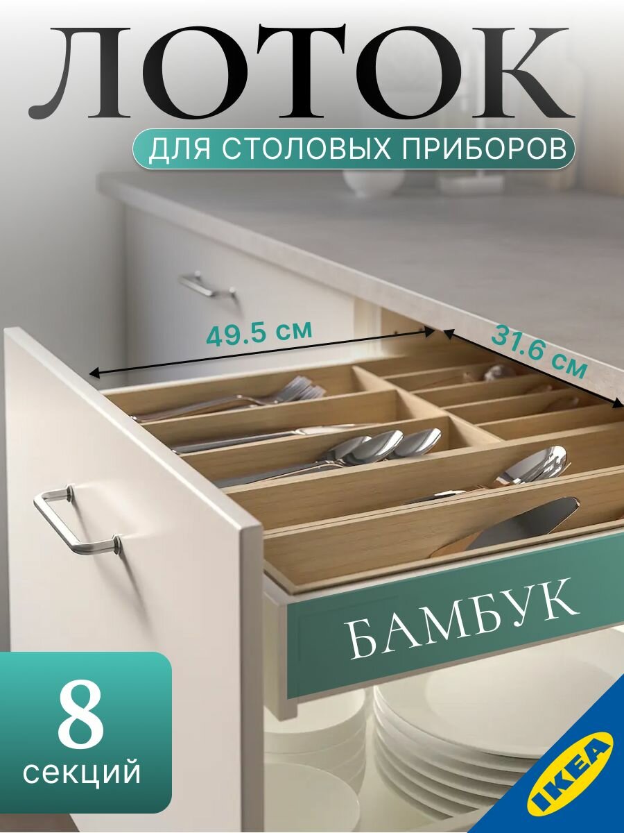 Лоток для столовых приборов 32x50 см светлый бамбук IKEA UPPDATERA уппдатера