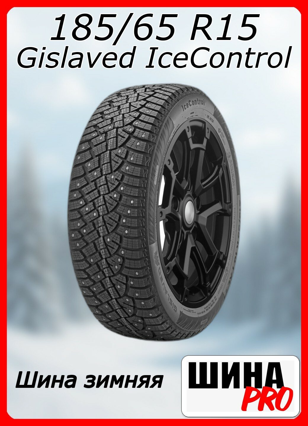 Шина зимняя шипованная Gislaved 185/65/15 T 92 IceControl XL Ш. для легковых автомобилей 16117030000