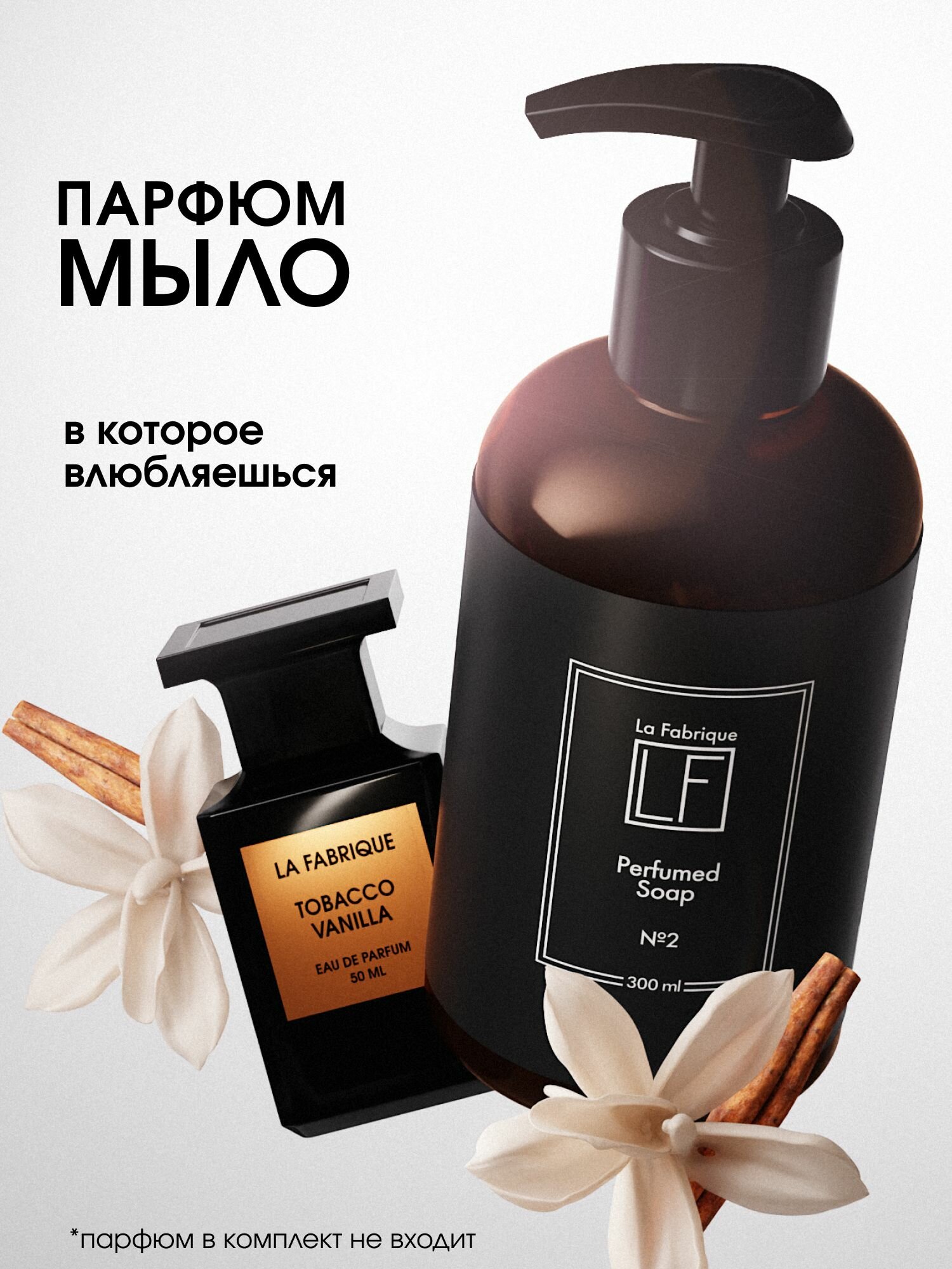 La Fabrique, Жидкое мыло для рук и тела с дозатором, табак-ваниль, 300 мл