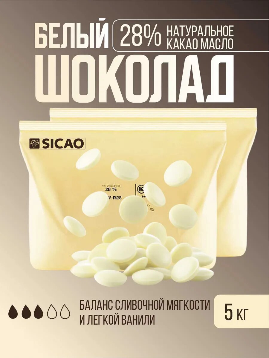 Шоколад белый R28 Бельгия 28% в каллетах 5 кг(2 уп по 2,5кг)