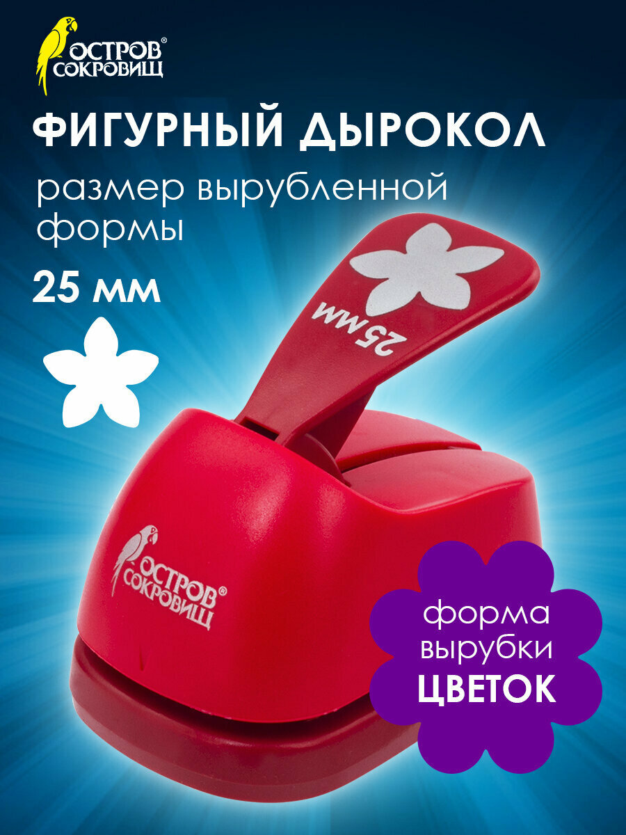 Дырокол фигурный для бумаги картона и скрапбукинга Цветок диаметр вырезной фигуры 25 мм Остров Сокровищ 227161