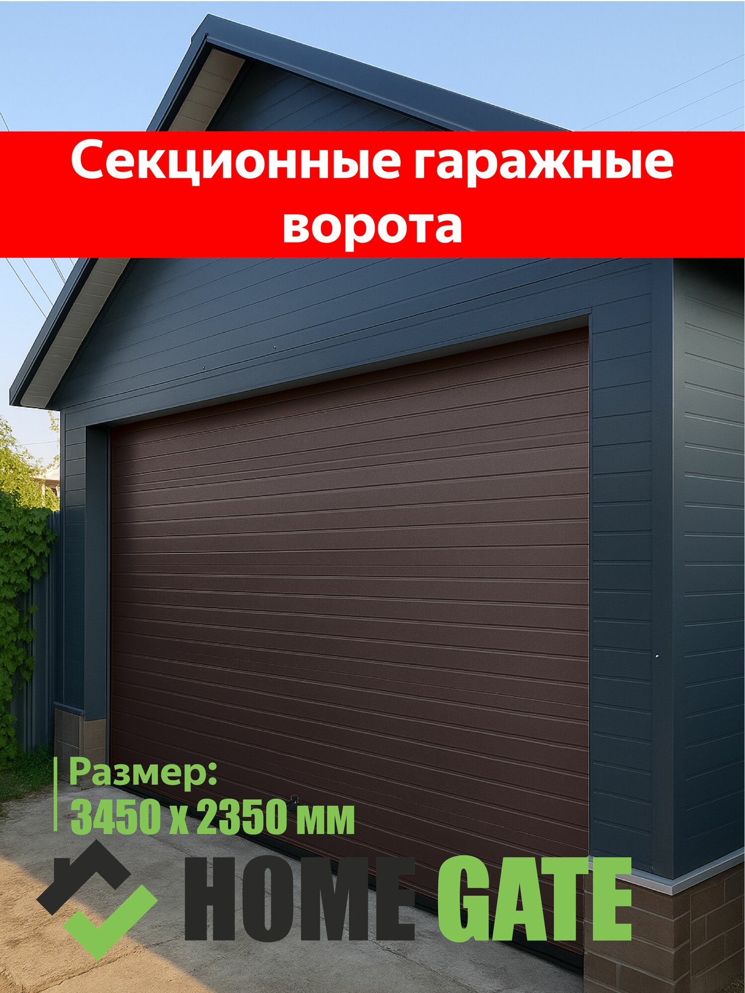 Комплект гаражных секционных ворот.