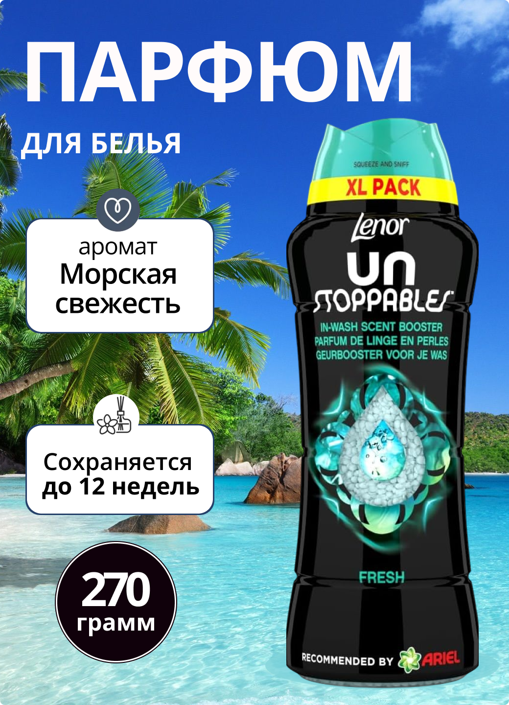 Кондиционер для белья Lenor в гранулах, 270 г, UN STOPPABLES "Fresh", свежесть