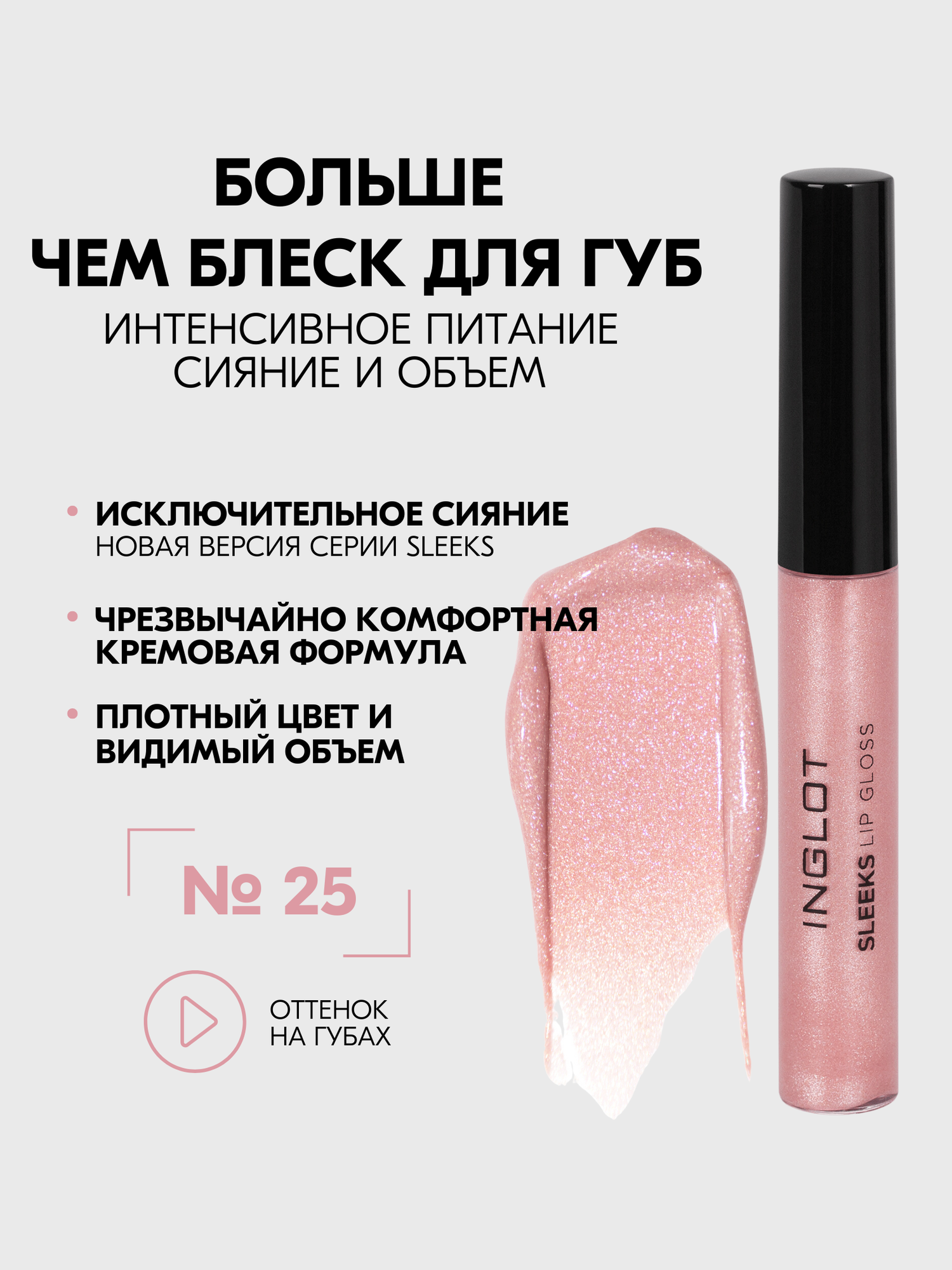 Блеск для губ INGLOT стойкий увлажняющий придающий объем SLEEKS глянец с сиянием №25