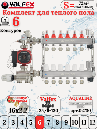 Изображение товара Комплект для теплоговодяного пола на 6 контуров VALFEX (до 120 м. кв) под трубу 16х2,2
