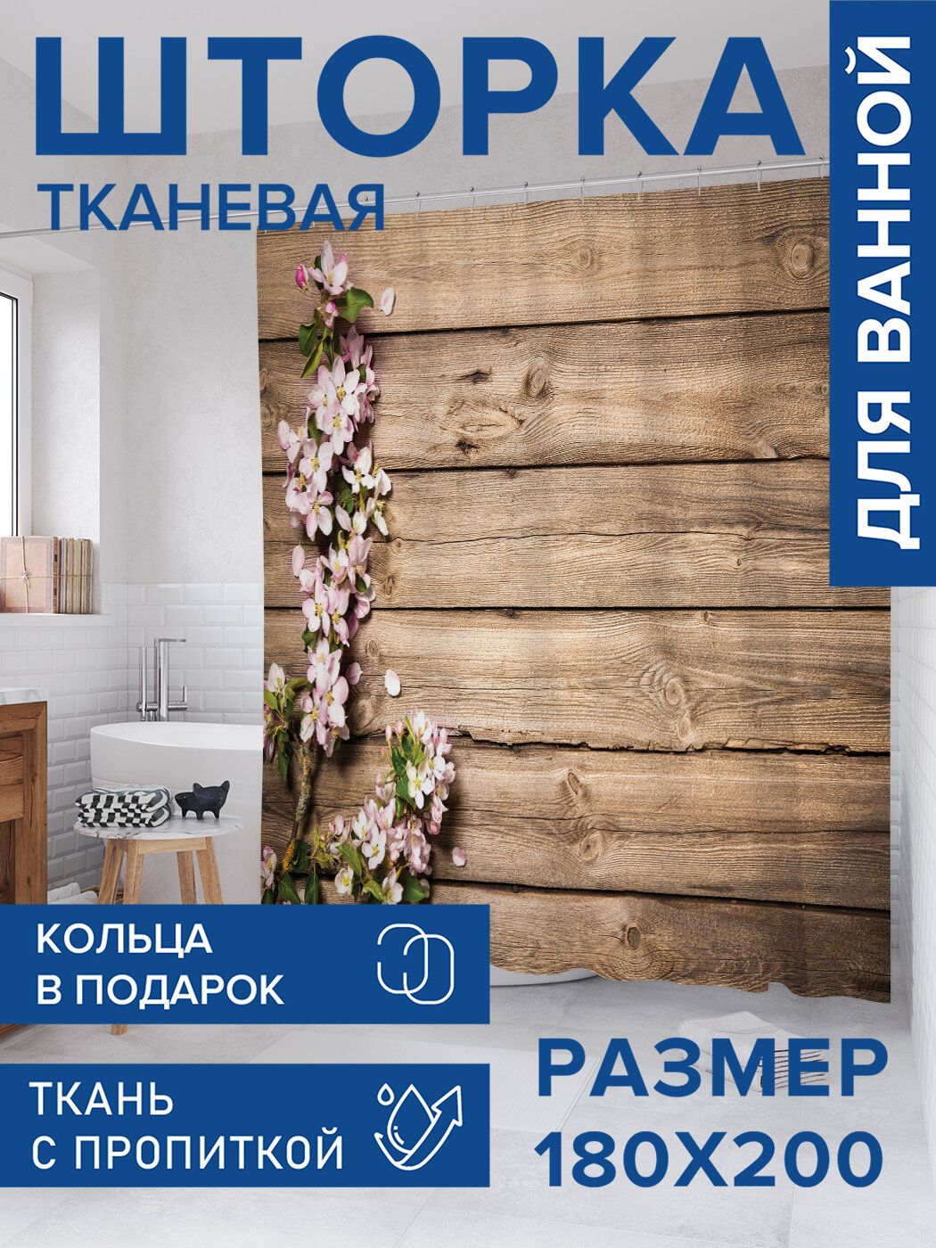 Штора в ванную тканевая с водоотталкивающей пропиткой / занавеска в душевую с рисунком 