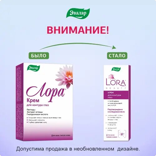 Парафармацевтика Эвалар (г. Бийск) Крем Эвалар Лора для контура глаз, 15 г
