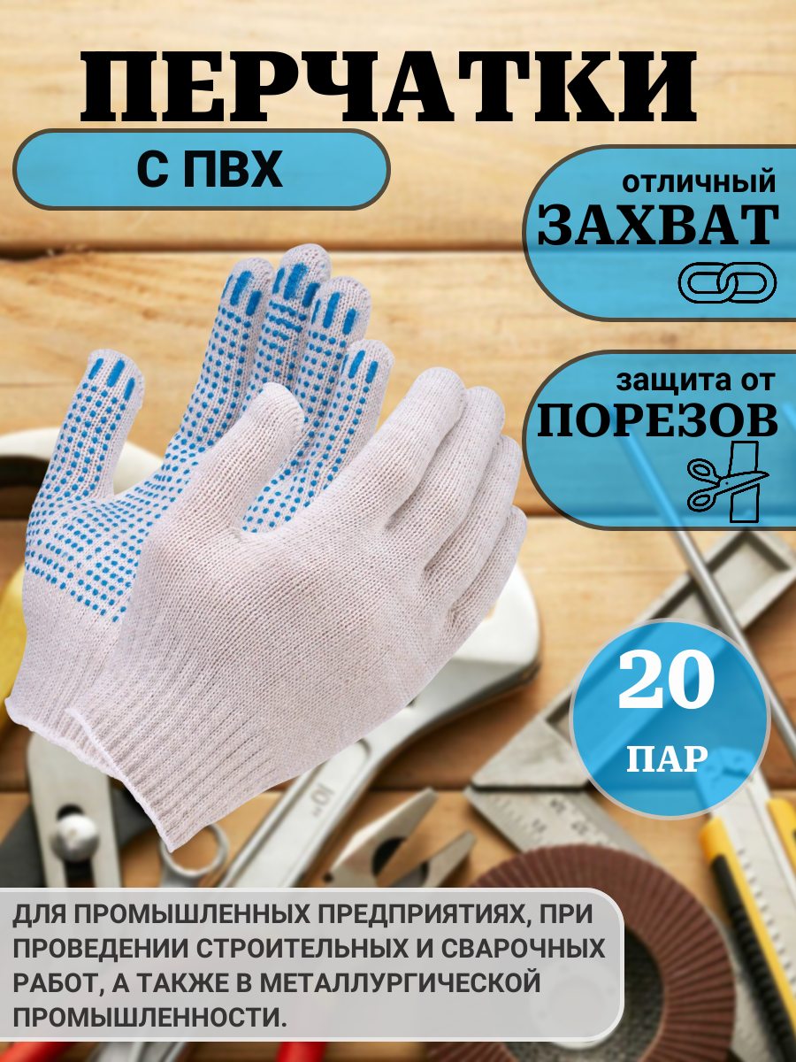 20 пар Перчатки Рабочие Х/Б с ПВХ точкой (ГОСТ) трикотажные хозяйственные 10 класс вязки арт. 0014Р белые