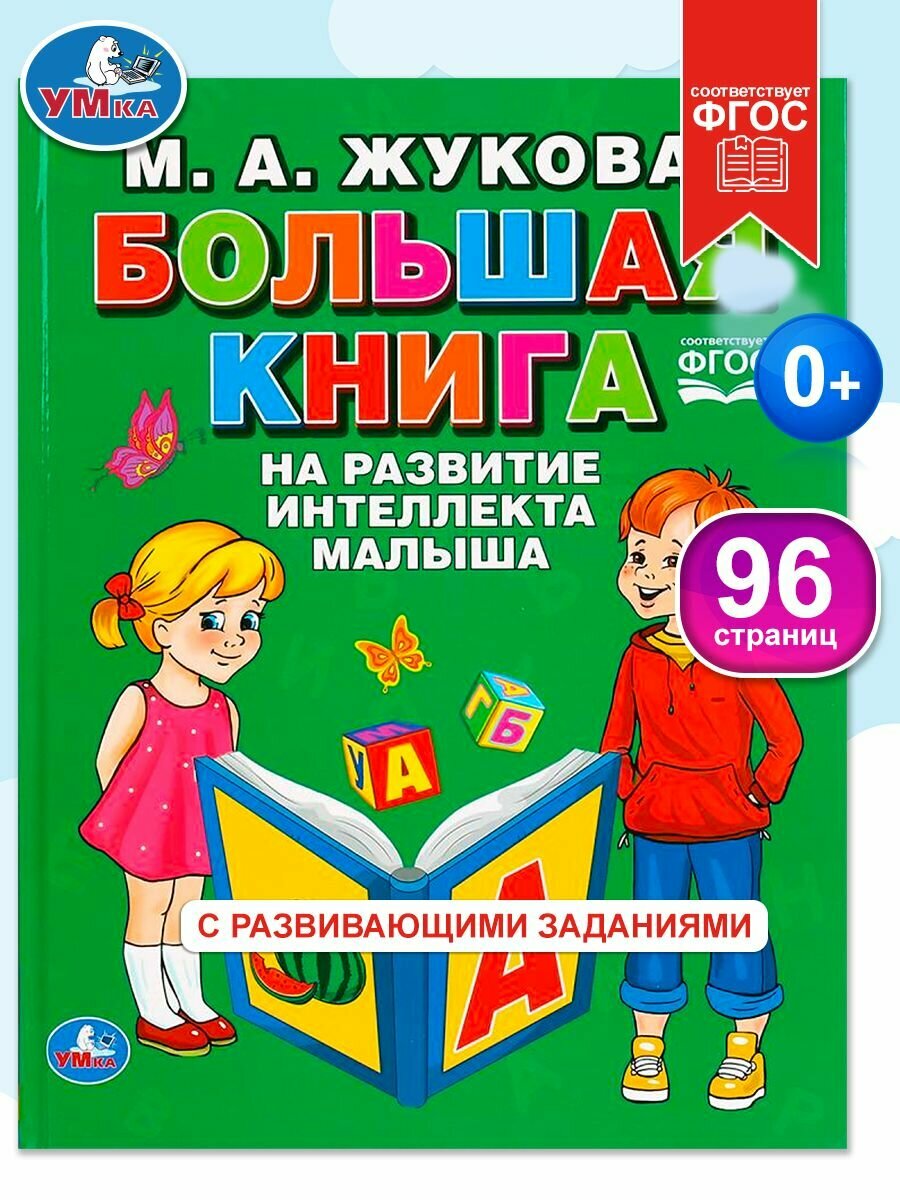 Книга развивающая для детей Большая книга на развитие интеллекта малыша