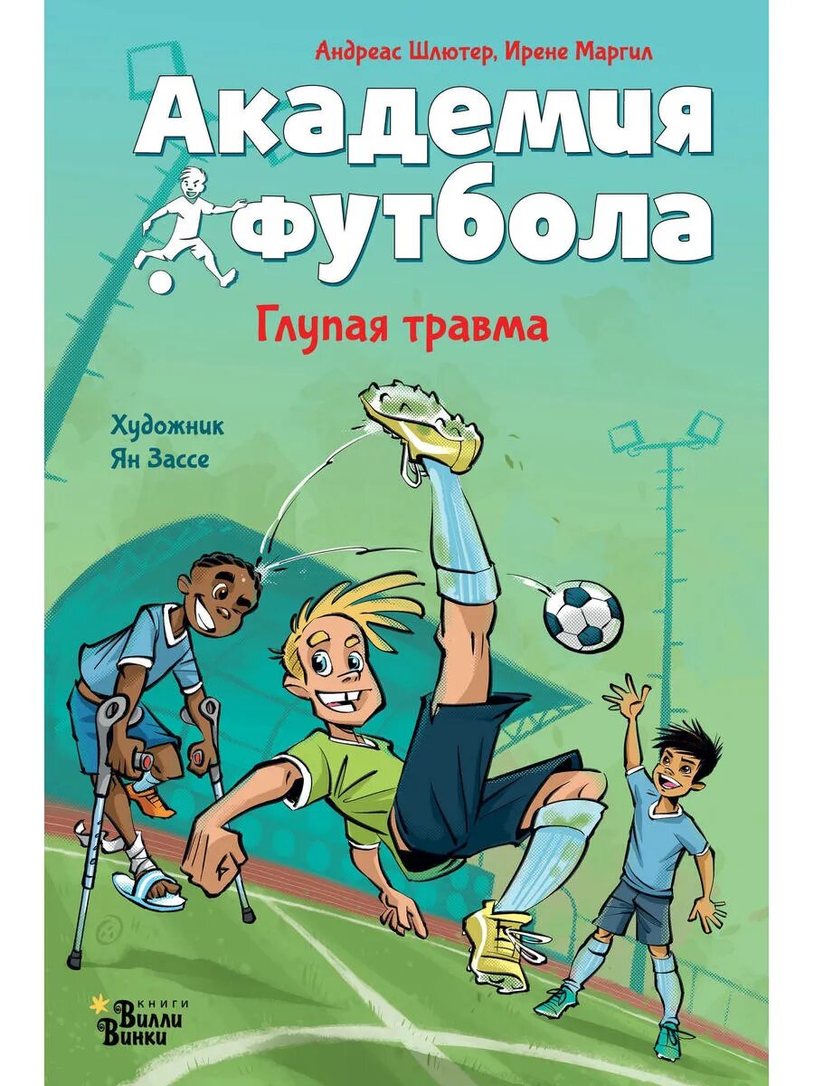 Академия футбола. Глупая травма