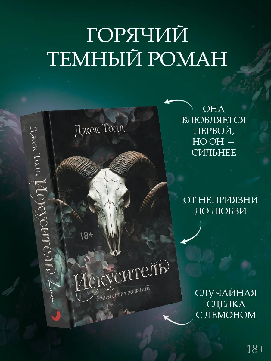 Искуситель. Тодд Джек