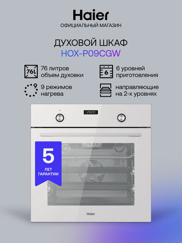 Изображение товара Электрический духовой шкаф Haier HOX-P09CGW, белый, 76 л, каталитическая очистка