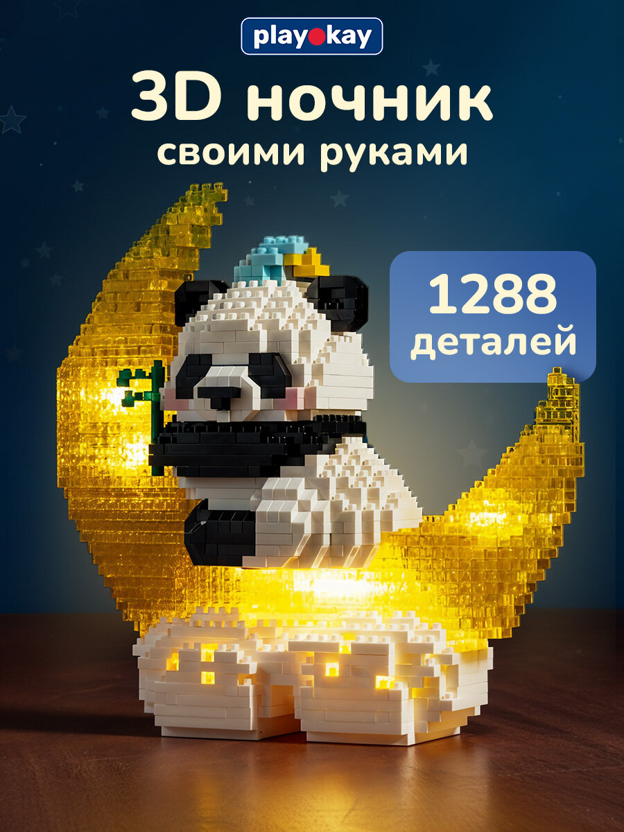 Конструктор ночник 3D Play Okay светодиодная LED игрушка панда 1288 деталей светящийся конструктор тип элемента питания батарейки 3 шт 6+