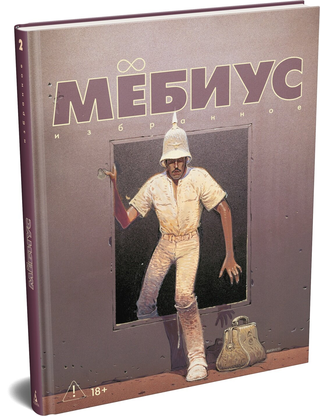 Графические романы  Мёбиус  Избранное  Книга 2  Мёбиус