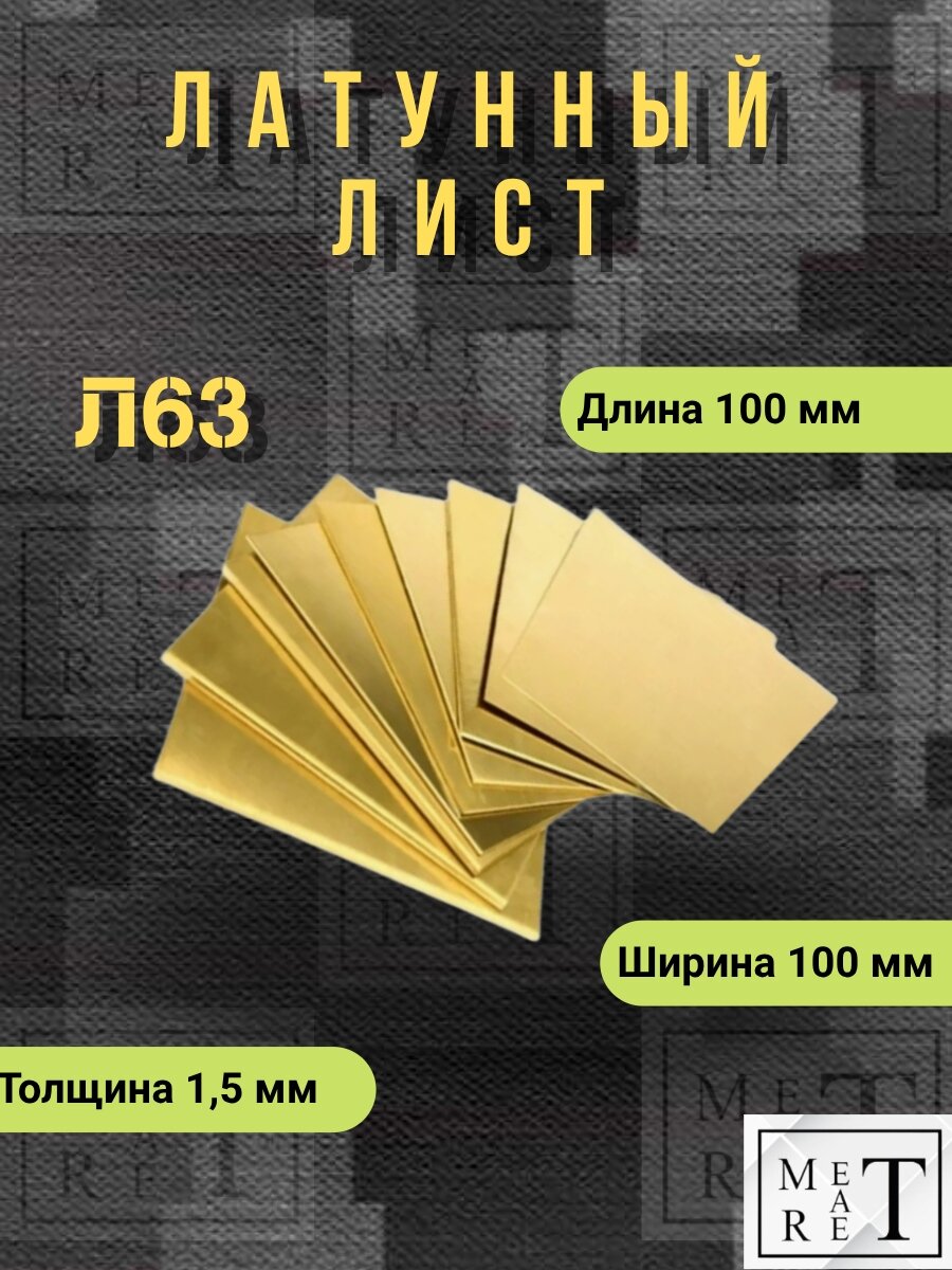 Латунная пластина Л63 15х100х100 мм